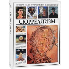 

Сюрреализм