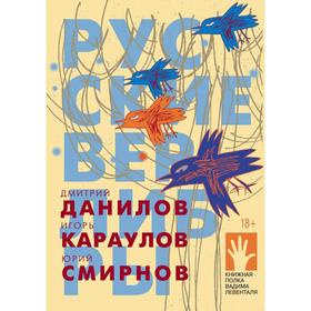 

Русские верлибры. Данилов Д.