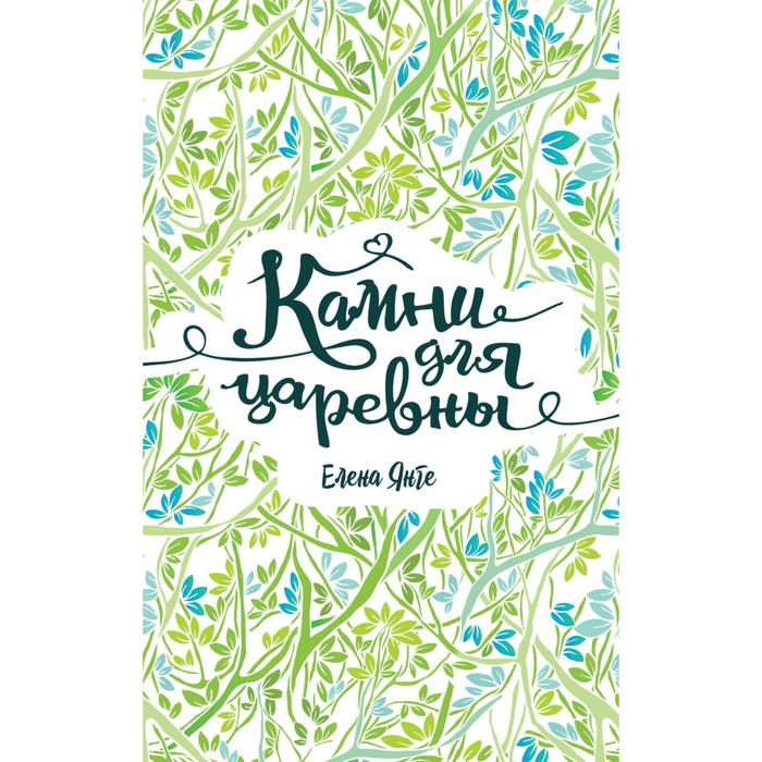 

Камни для царевны. Янге Е.