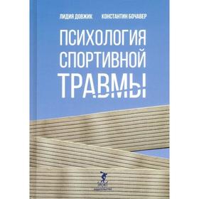 

Психология спортивной травмы. Довжик Л., Бочавер К.