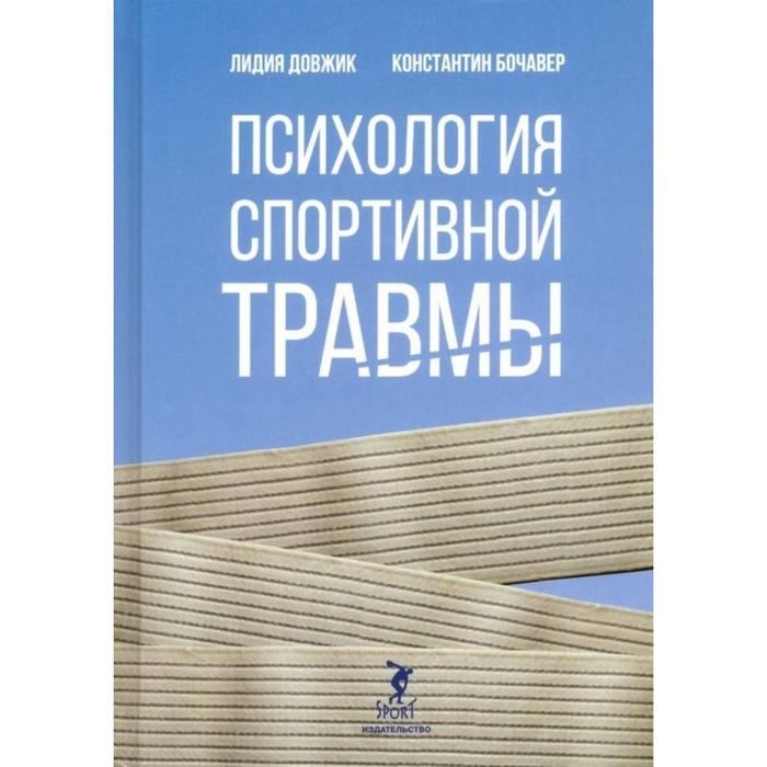 фото Психология спортивной травмы. довжик л., бочавер к. человек