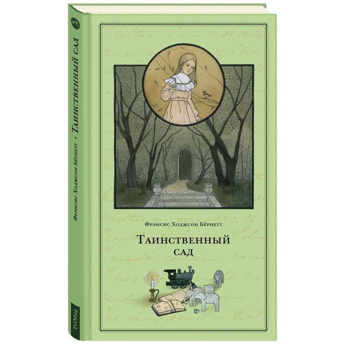 Таинственный сад. Бернетт Ф.