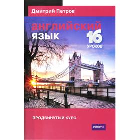 

Английский язык. 16 уроков. Продвинутый курс. Петров Д.