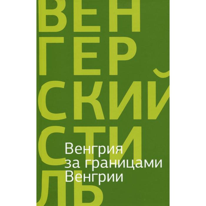 Венгрия за границами Венгрии. Якименко О. антология за границами снов