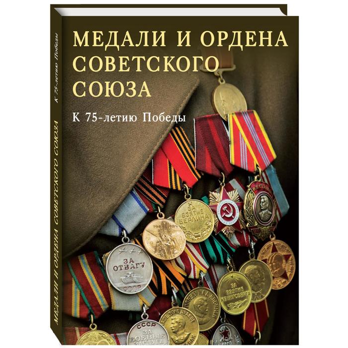 Медали и ордена Советского союза. К 75-летию Победы мини копия медали труженику тыла на день победы
