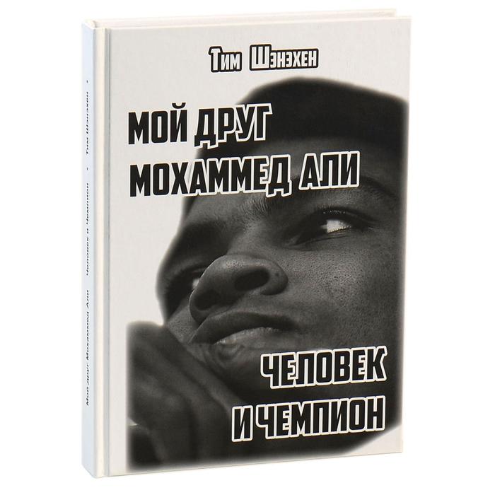 

Мой друг Мохаммед Али: Человек и Чемпион. Шэнэхэн Т.