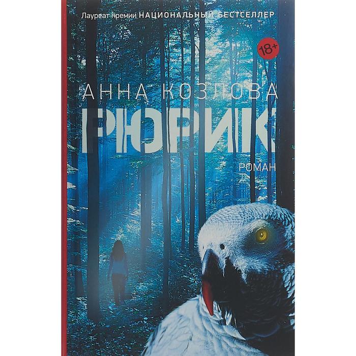 

Рюрик. Козлова А.