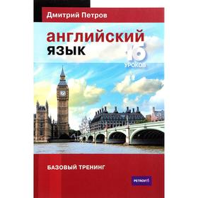 

Английский язык. 16 уроков. Базовый тренинг. Петров Д.