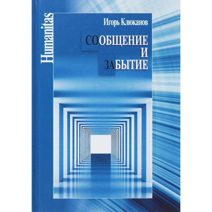 

Сообщение и забытие. Клюканов И.