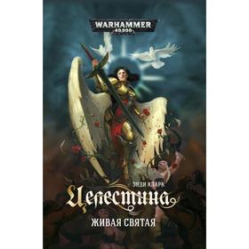 

Целестина. Живая Святая. Кларк Э.