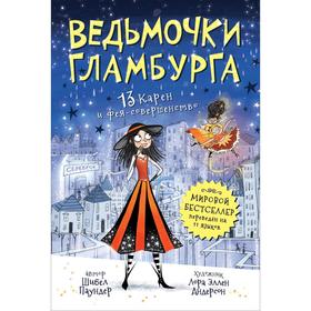 

Ведьмочки Гламбурга. 13 Карен и фея-совершенство