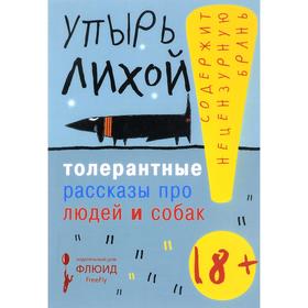 

Толерантные рассказы про людей и собак. Упырь Лихой