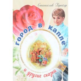 

Город в капле и другие сказки. Брейэр С.