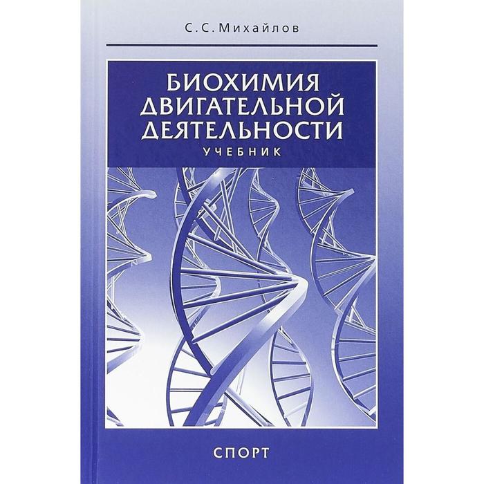 Биохимия двигательной деятельности Учебник Михайлов С 801₽