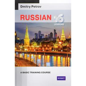 

Русский язык для англичан. Базовый тренинг. Петров Д.