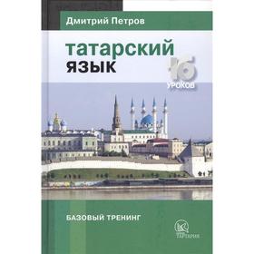 

Татарский язык. 16 уроков. Базовый тренинг. Петров Д.
