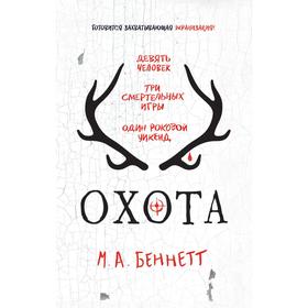 

Охота. Беннетт М.
