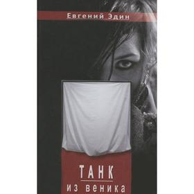 

Танк из веника. Эдин Е.