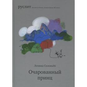 

Очарованный принц. Соловьев Л.