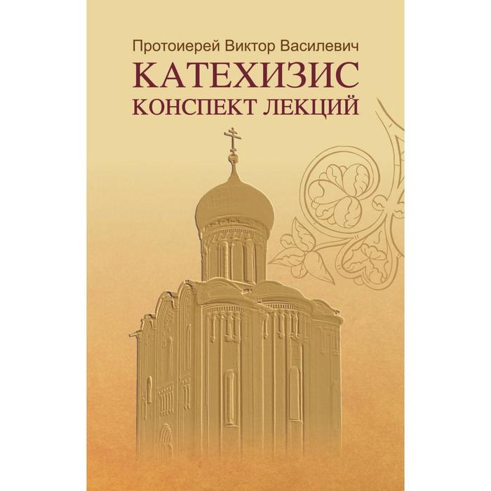 Катехизис. Конспект лекций. Васильевич В. миляев станислав васильевич конституционное право конспект лекций