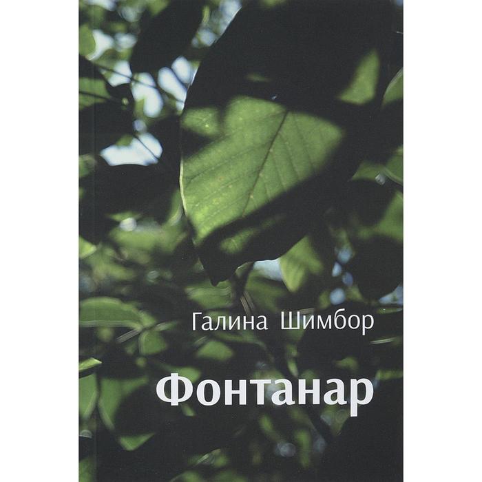 

Фантанар. Шимбор Г.