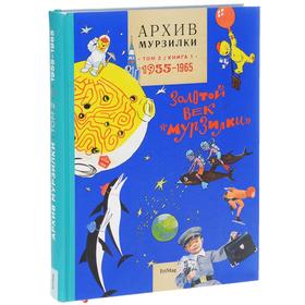 

Архив Мурзилки. Том 2. Золотой век Мурзилки. Книга 1. 1955-1965