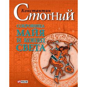 

Сокровища майя и конец света. Стогний К.