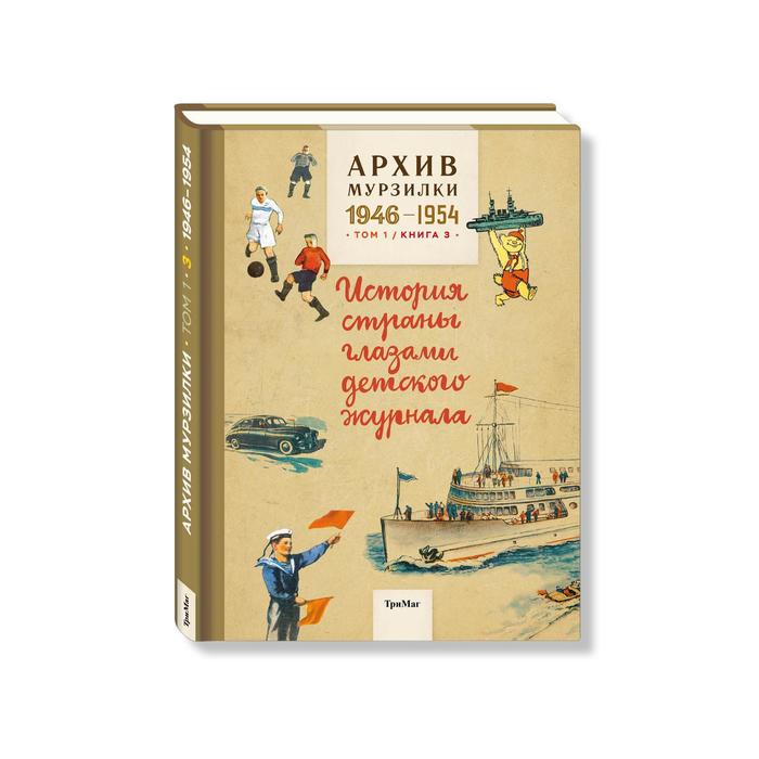 фото Архив мурзилки. том 1. книга 3. 1946-1954. история страны глазами детского журнала тримаг