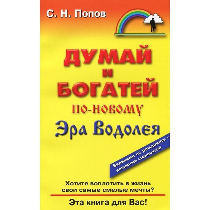 

Думай и богатей по - новому. Эра Водолея. Попов С.