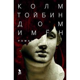 

Дом имен. Тойбин Колм