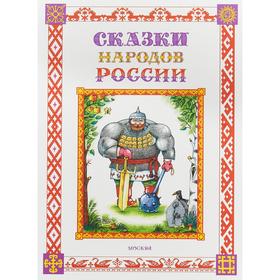 

Сказки народов России