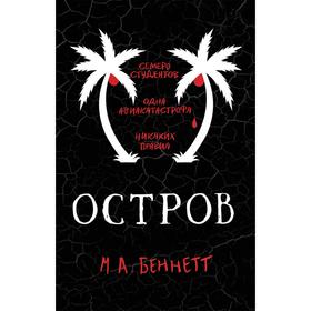 

Остров. Беннетт М.