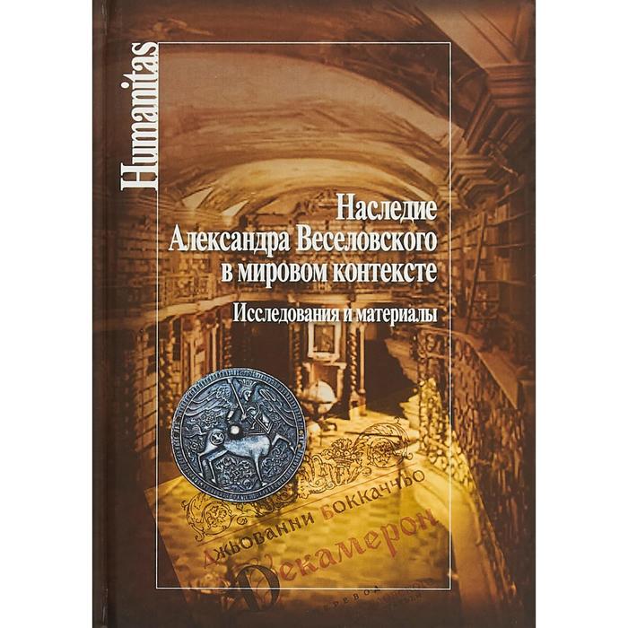 Наследие Александра Веселовского в мировом контексте. Исследования и материалы. Говенько Т русское богословие исследования и материалы 2015