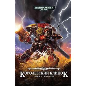 

Королевский клинок. Кларк Э.