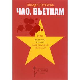 

Чао, Вьетнам. Саттаров Э.
