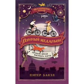 

Механическое сердце. 2. Лунный медальон. Банзл П.