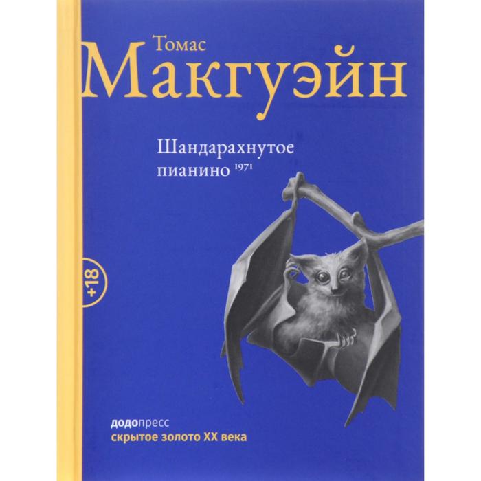 

Шандарахнутое пианино 1971. Макгуэйн Т.