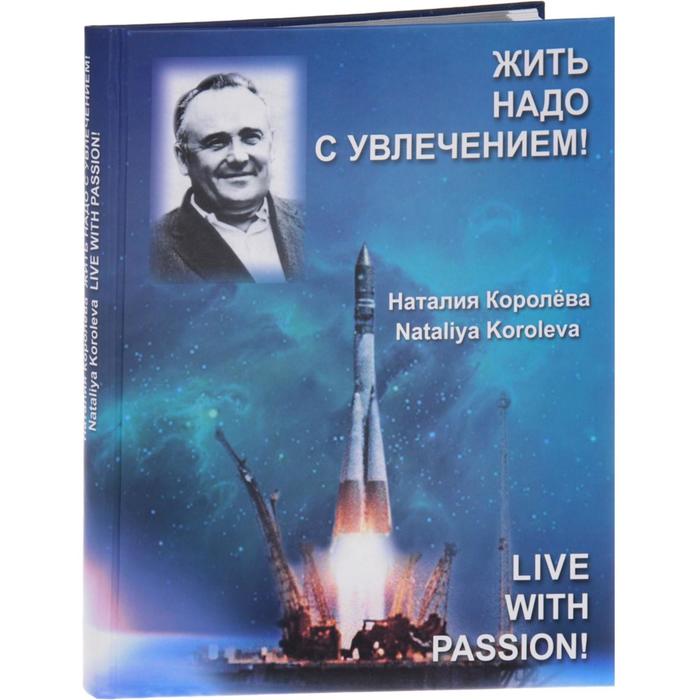 

Жить надо с увлечением! Королева Н.