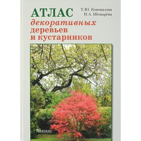 

Атлас декоративных деревьев и кустарников. Шевырева, Коновалова