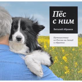 

Пёс с ним. Абрамов В.