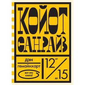 

Койот Санрайз. Невероятная гонка на школьном автобусе