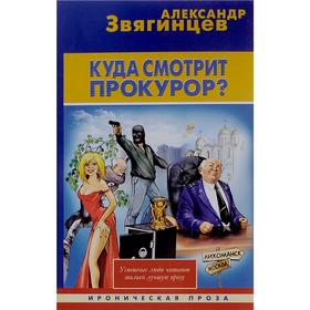 

Куда смотрит прокурор Звягинцев А.