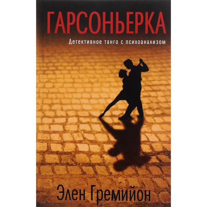 

Гарсоньерка. Гремийон Э.