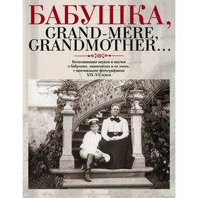 

Бабушка, Grand - mere, Grandmother. Лаврентьева Е.