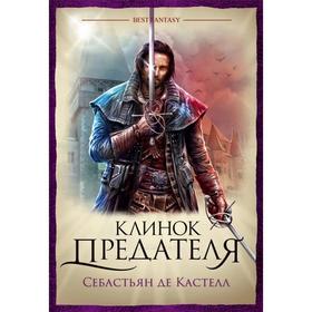 

Клинок предателя. Де Кастелл С.