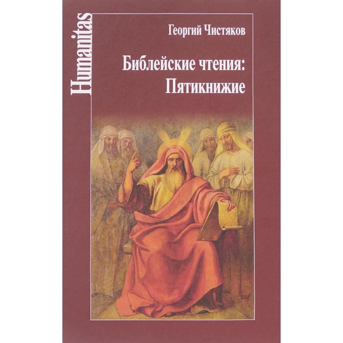 Библейские чтения слушать. Библейские чтения: Пятикнижие