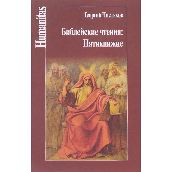 Библейские чтения: Пятикнижие. Чистяков Г. чистяков георгий петрович библейские чтения новый завет