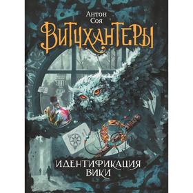 

Витчхантеры - 1. Идентификация Вики. Соя А.