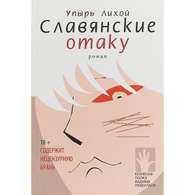 

Славянские отаку. Упырь Л.