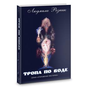 

Тропа по воде. Резник Л.